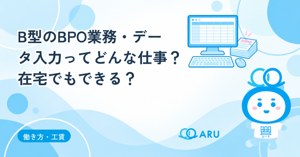 B型のBPO業務・データ入力ってどんな仕事？在宅でもできる？