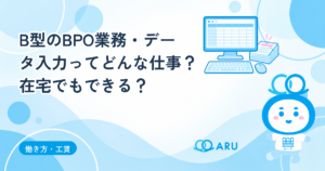 B型のBPO業務・データ入力ってどんな仕事？在宅でもできる？