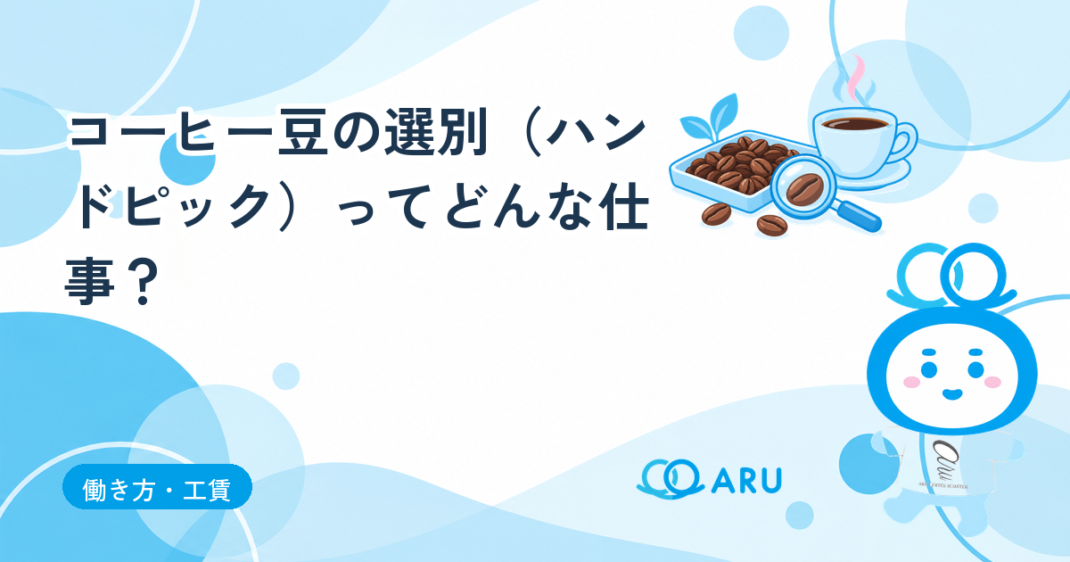 コーヒー豆の選別（ハンドピック）ってどんな仕事？B型での作業と或る焙煎所