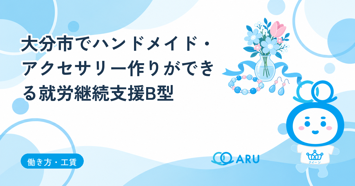 大分市でハンドメイド・アクセサリー作りができる就労継続支援B型｜ARUのクイーンの仕事