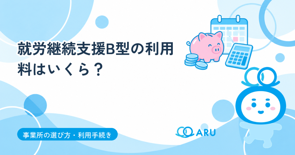 就労継続支援B型の利用料はいくら？大分市の負担上限額と1日あたりの目安