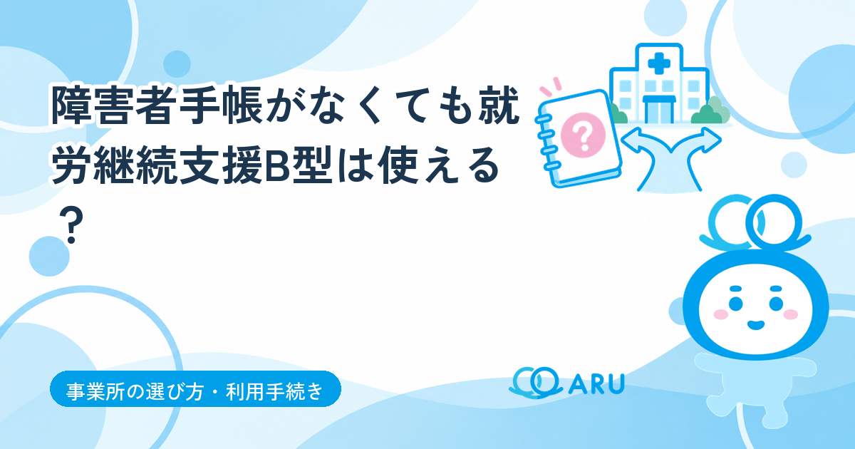 障害者手帳がなくても就労継続支援B型は使える？大分市で申請するときに必要なもの