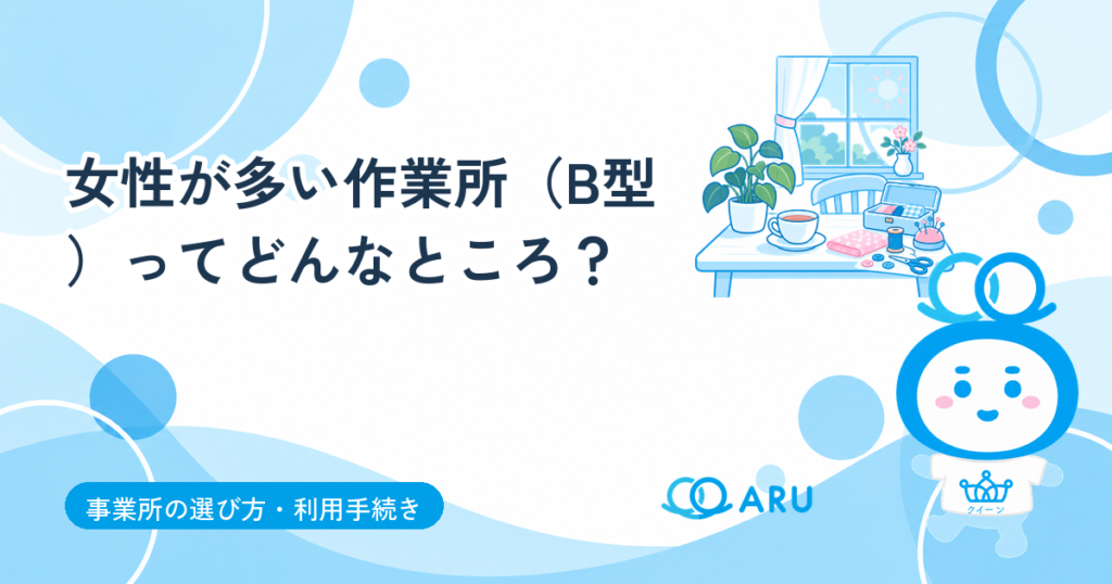 女性が多い作業所（B型）ってどんなところ？女性が安心して通える事業所の選び方（大分市）