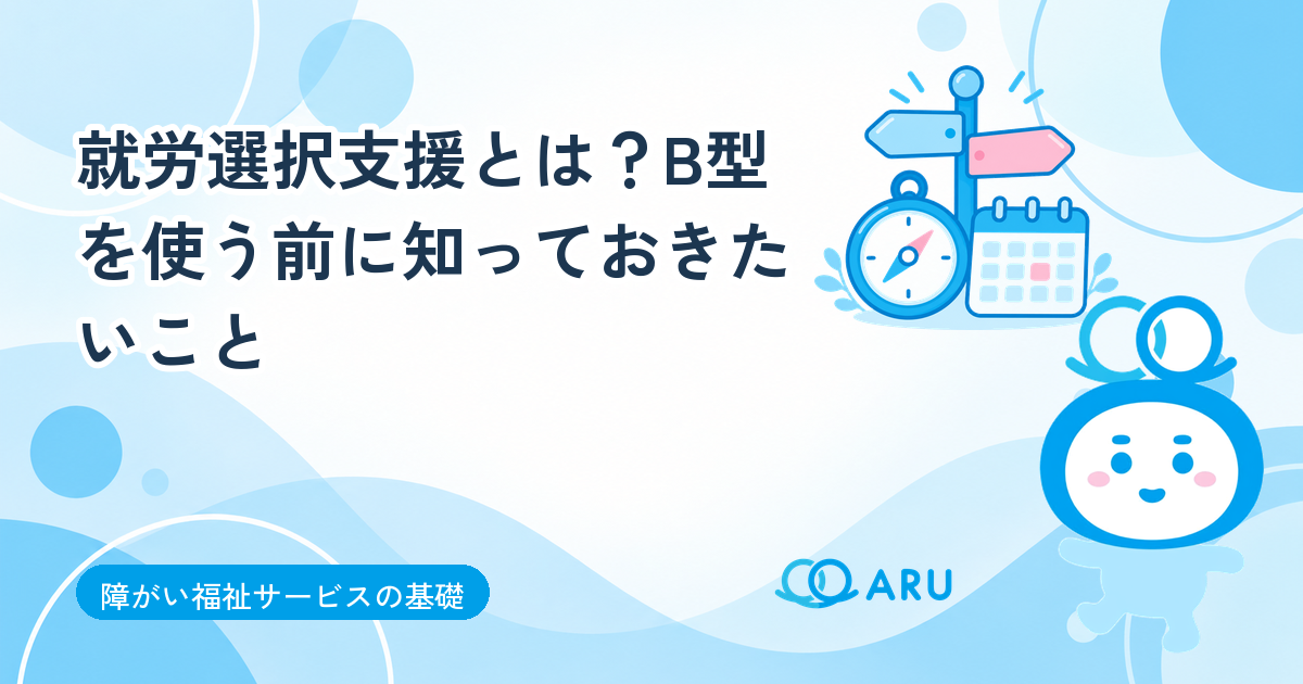 就労選択支援とは？B型を使う前に知っておきたいこと｜対象の人・期間・大分市の事業所